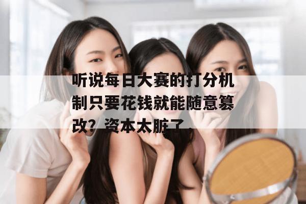 听说每日大赛的打分机制只要花钱就能随意篡改?资本太脏了,